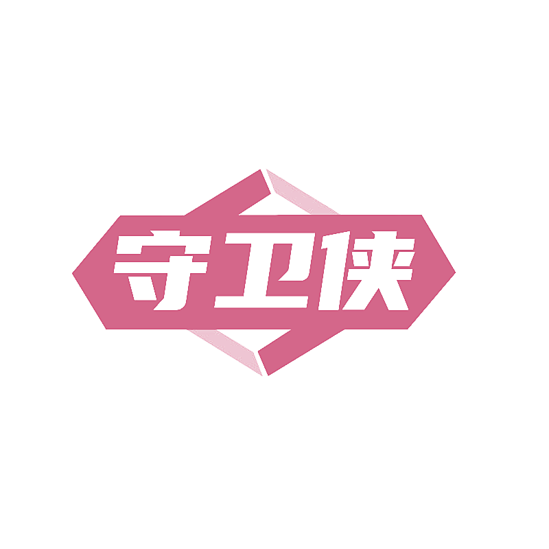 守卫侠