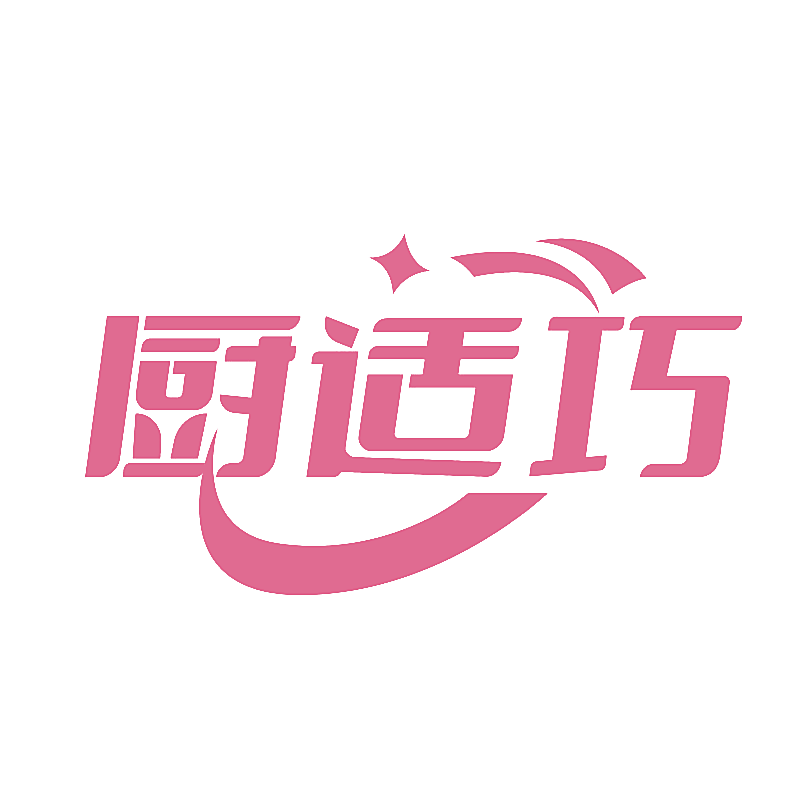 厨适巧