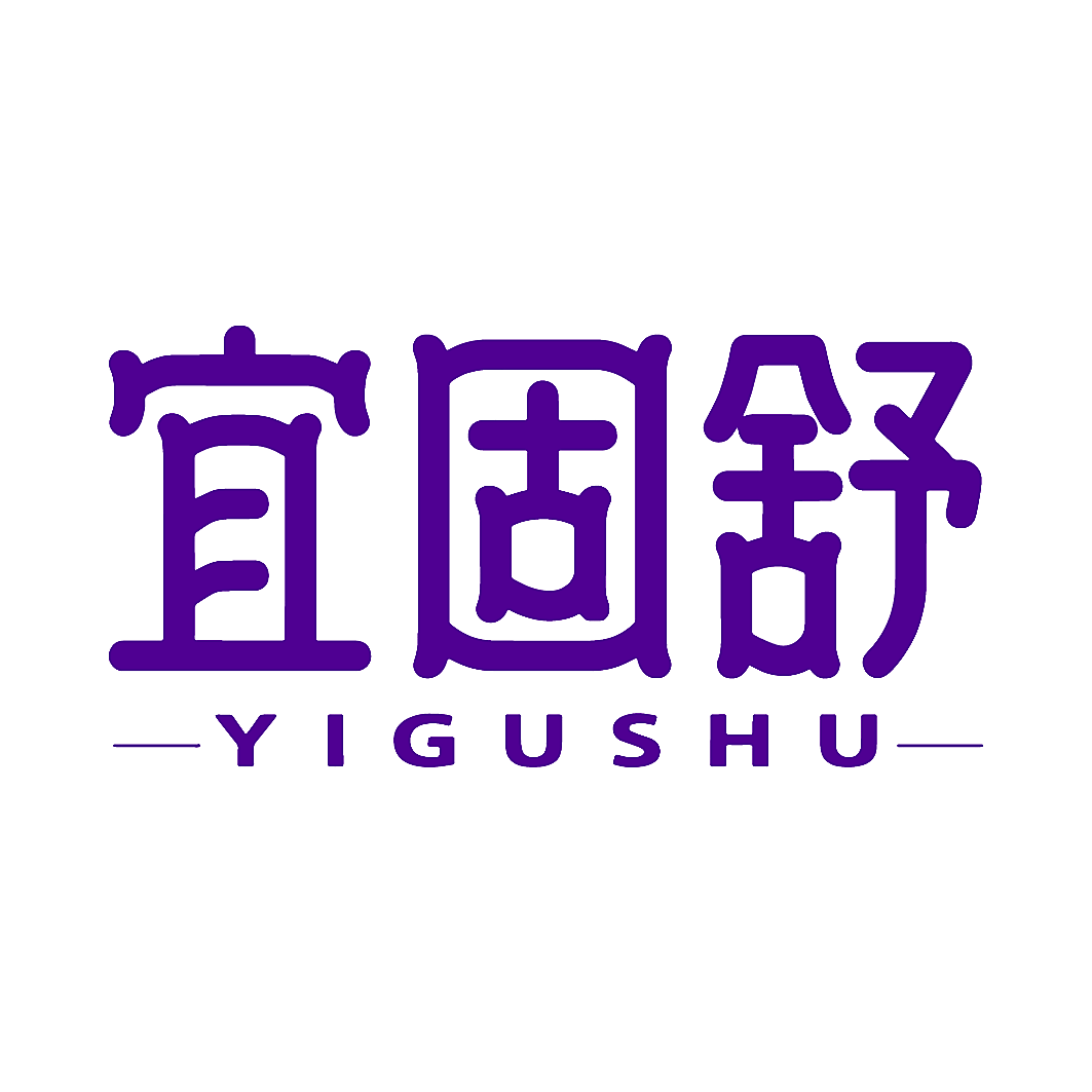 宜固舒