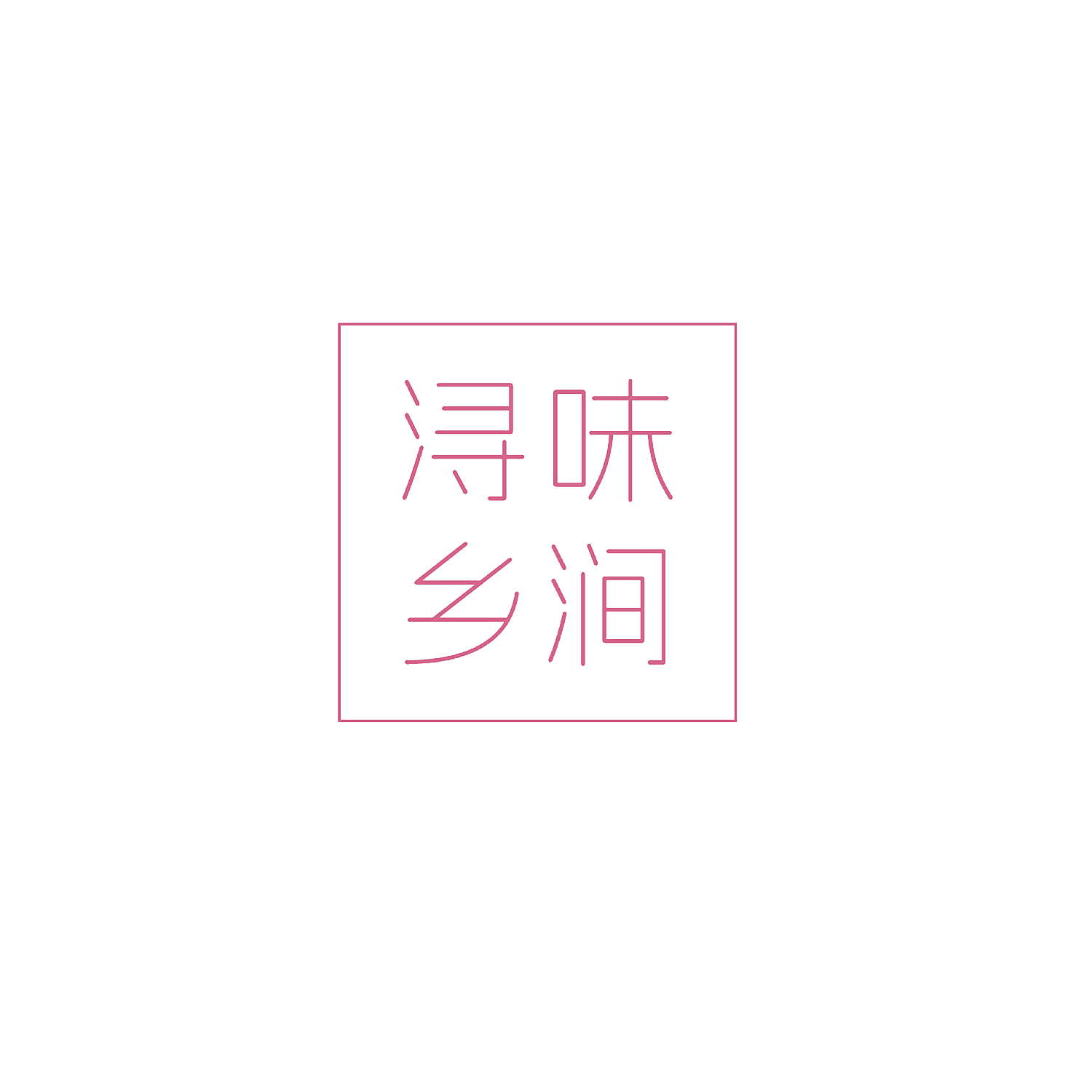 浔味乡涧