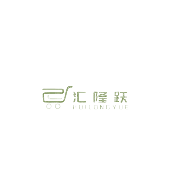 汇隆跃