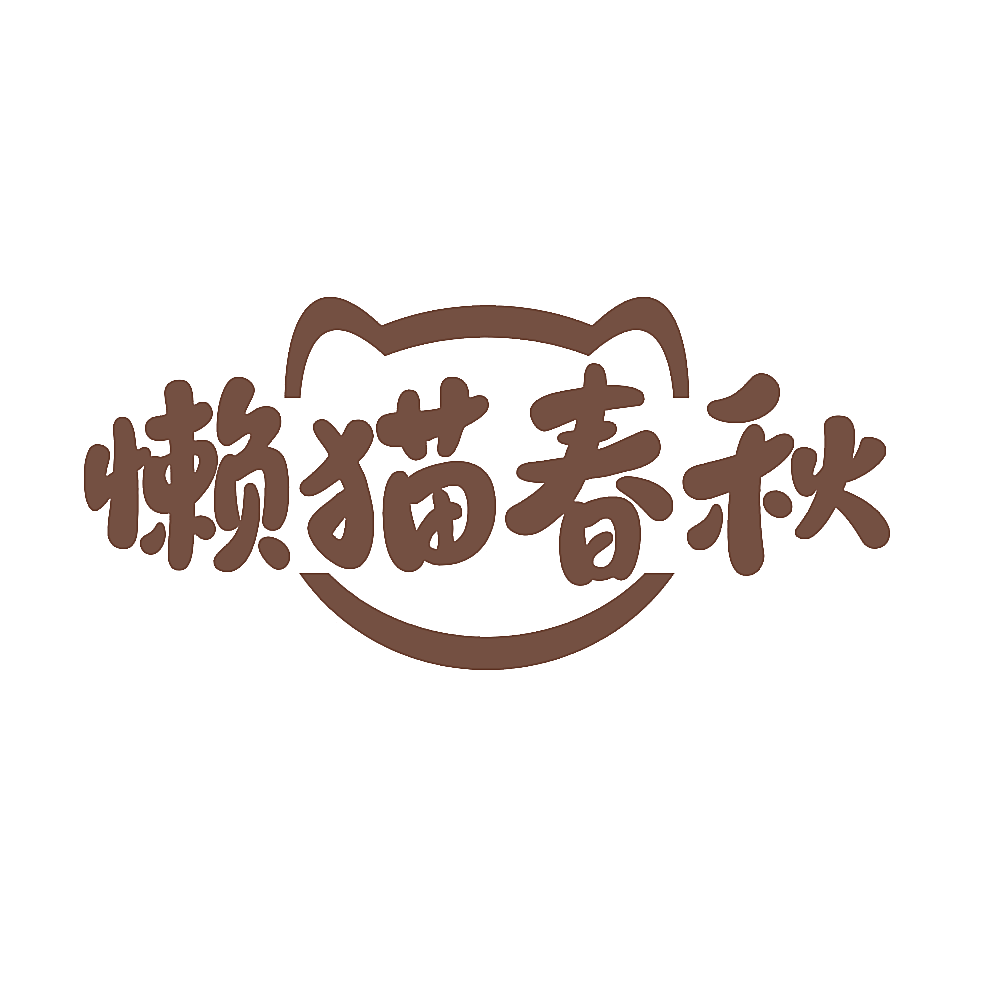 懒猫春秋