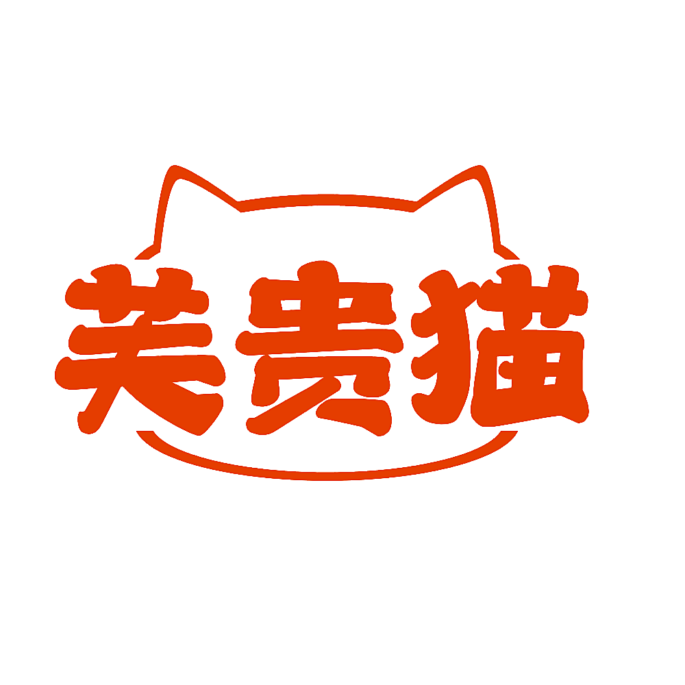 芙贵猫