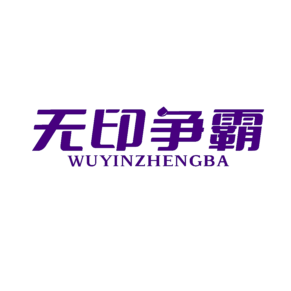 无印争霸