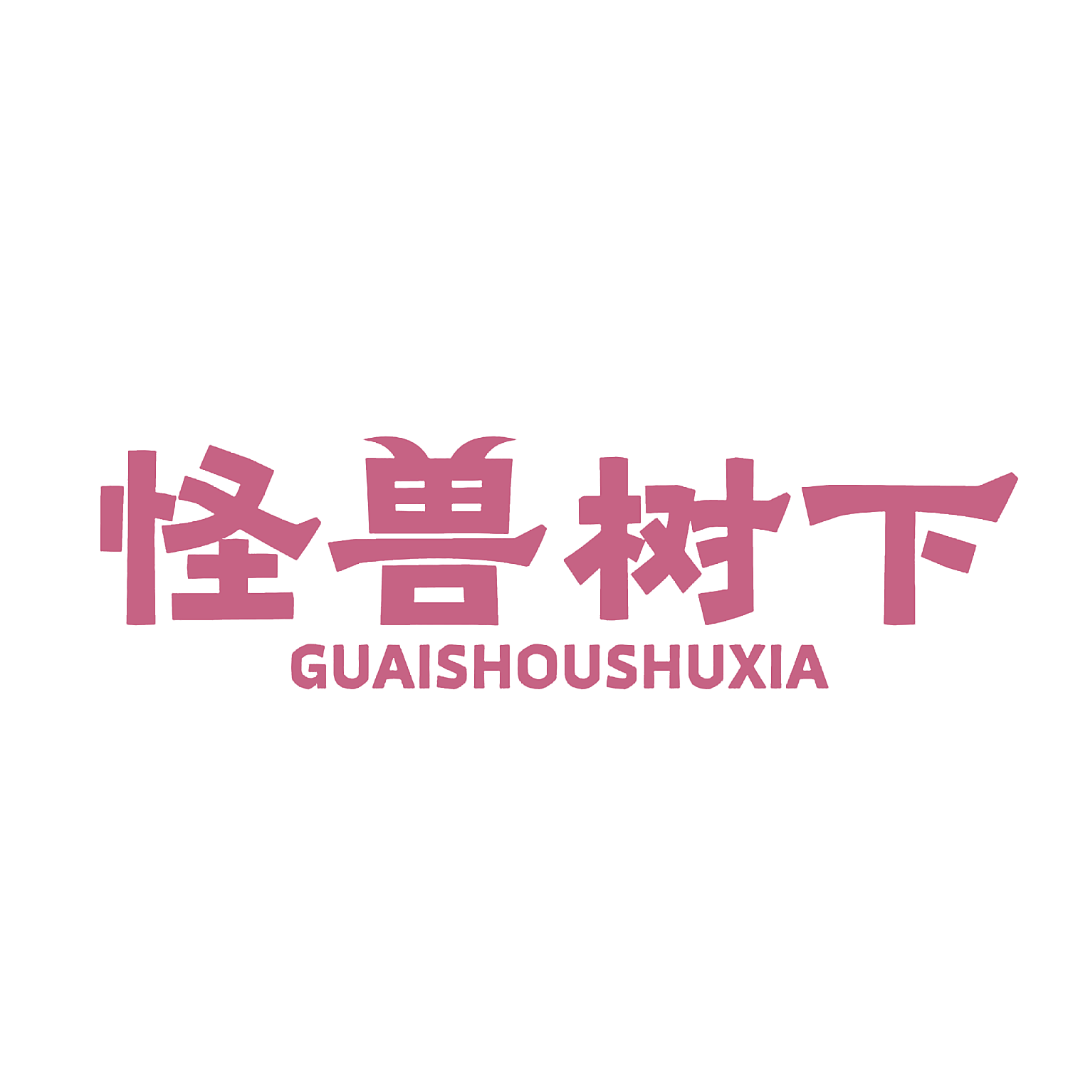 怪兽树下