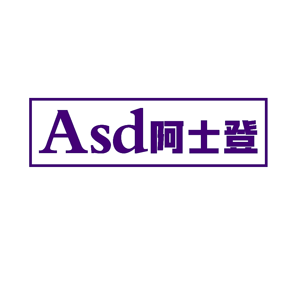 ASD阿士登