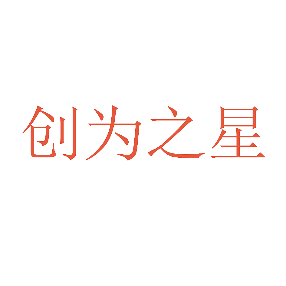 创为之星