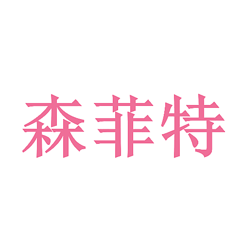 森菲特