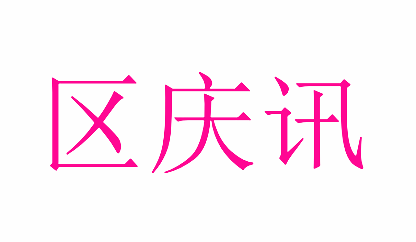 区庆讯