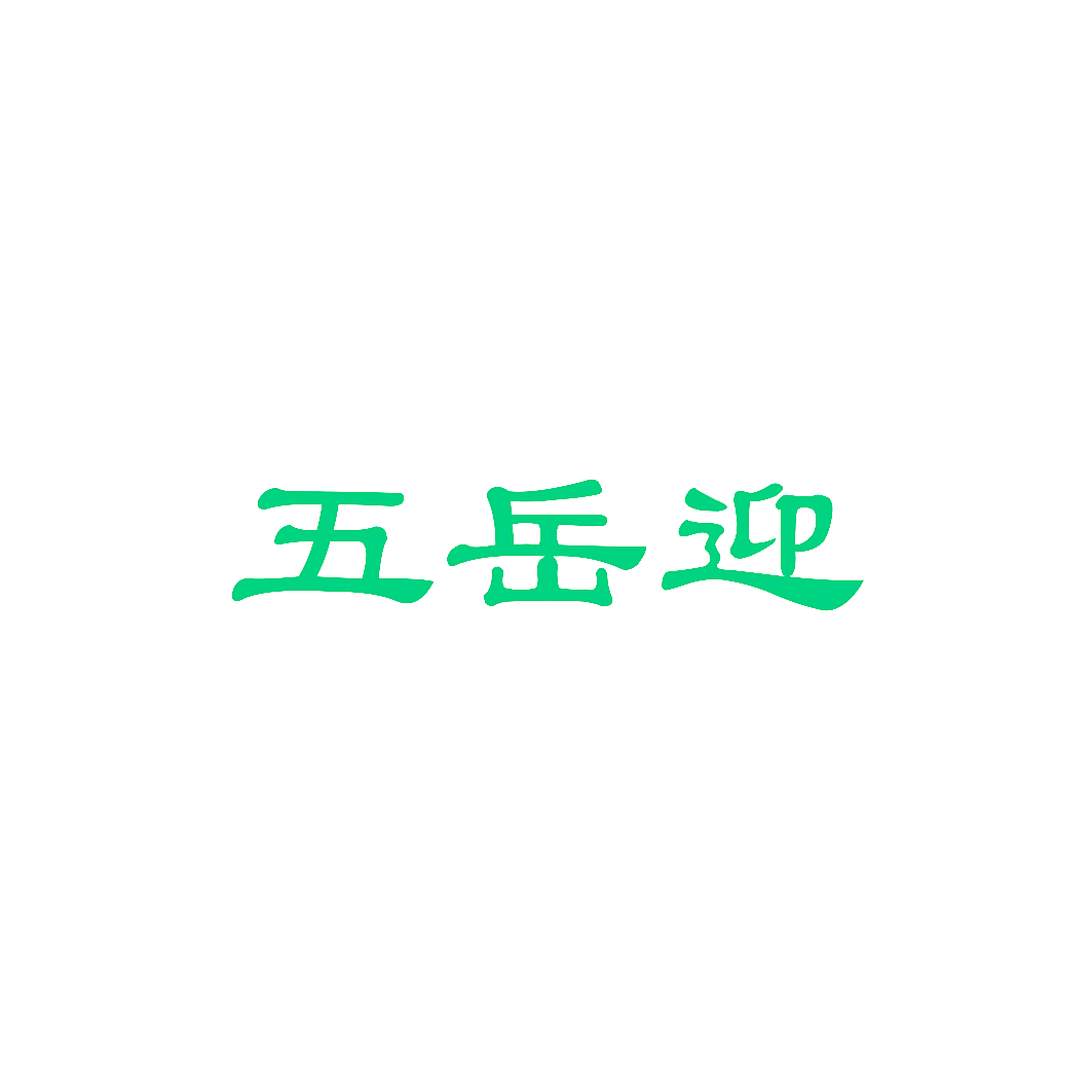 五岳迎
