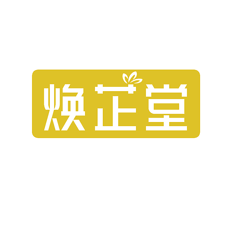 焕芷堂