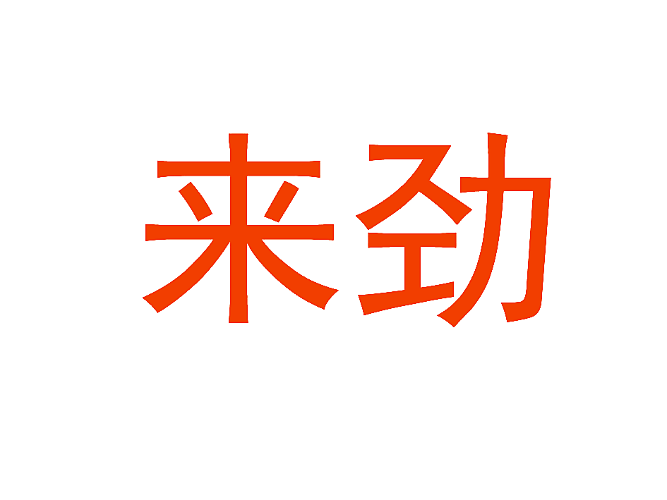 来劲