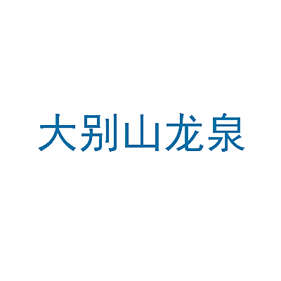 大别山龙泉