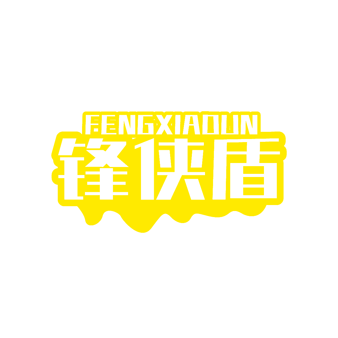 锋侠盾