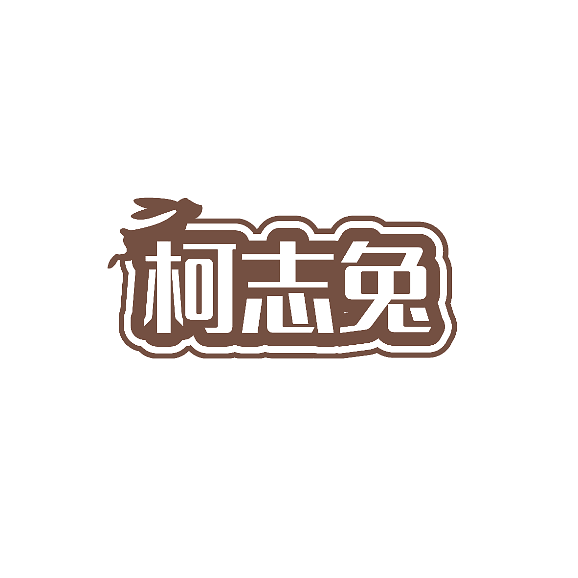 柯志兔