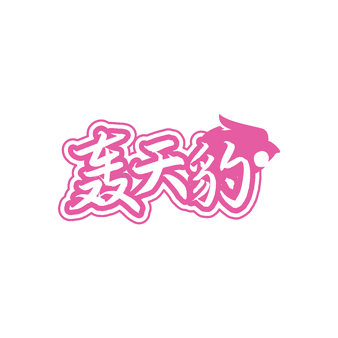 轰天豹