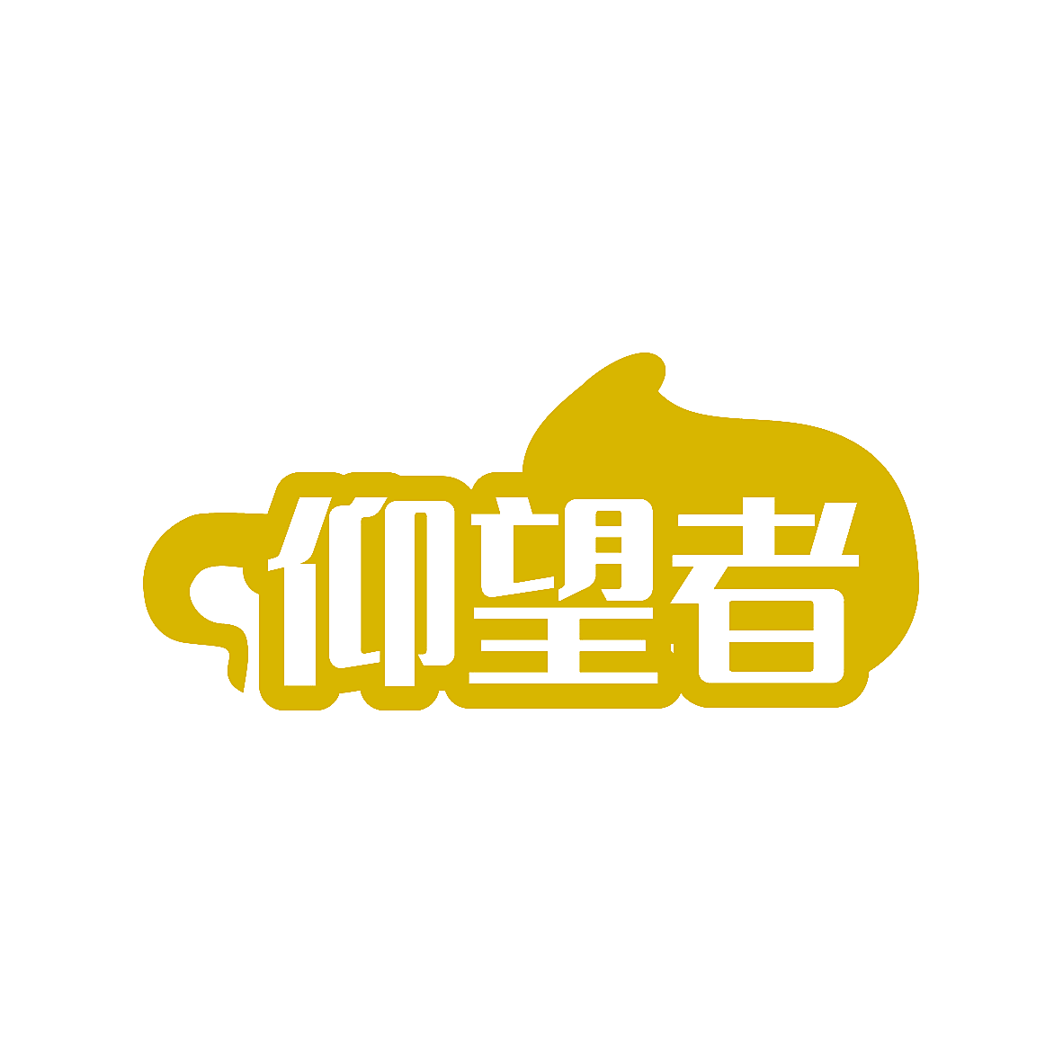 仰望者