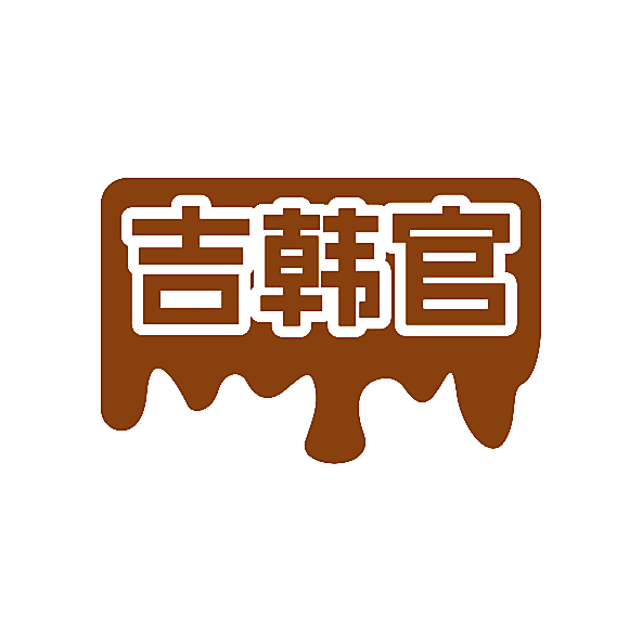 吉韩官