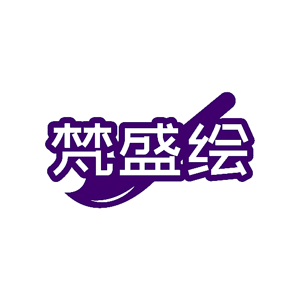 梵盛绘
