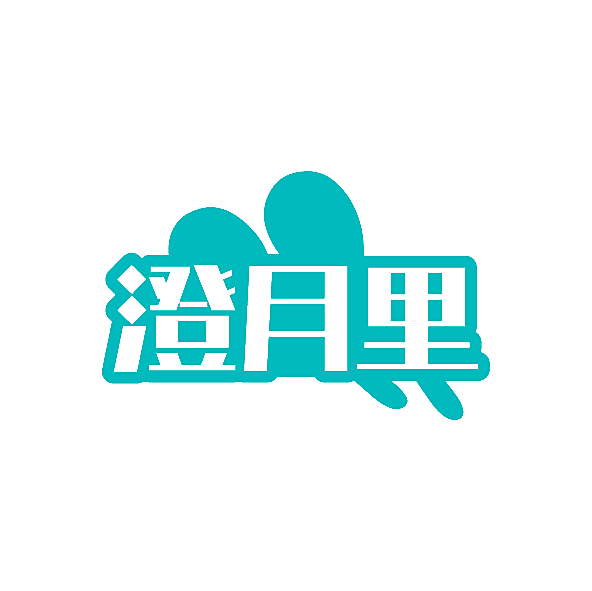 澄月里