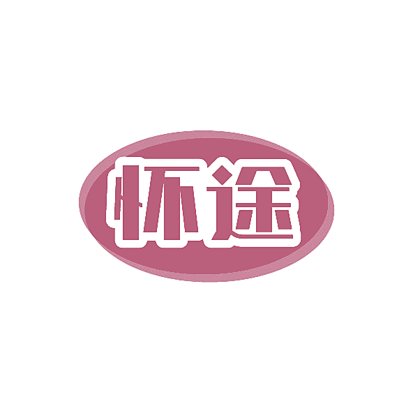 怀途