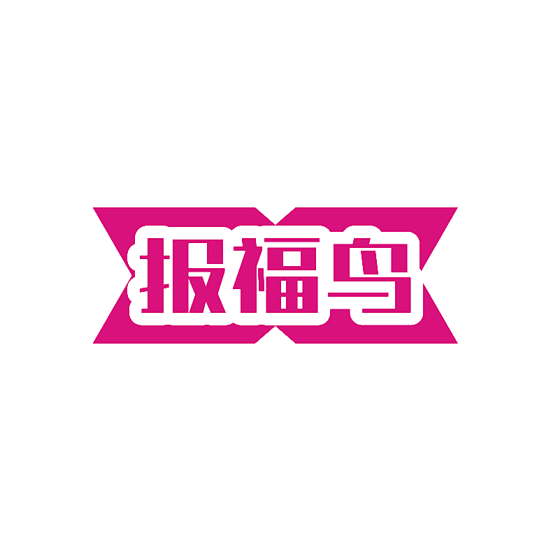 报福鸟