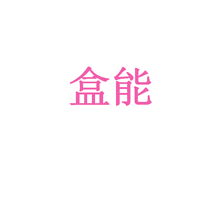 盒能