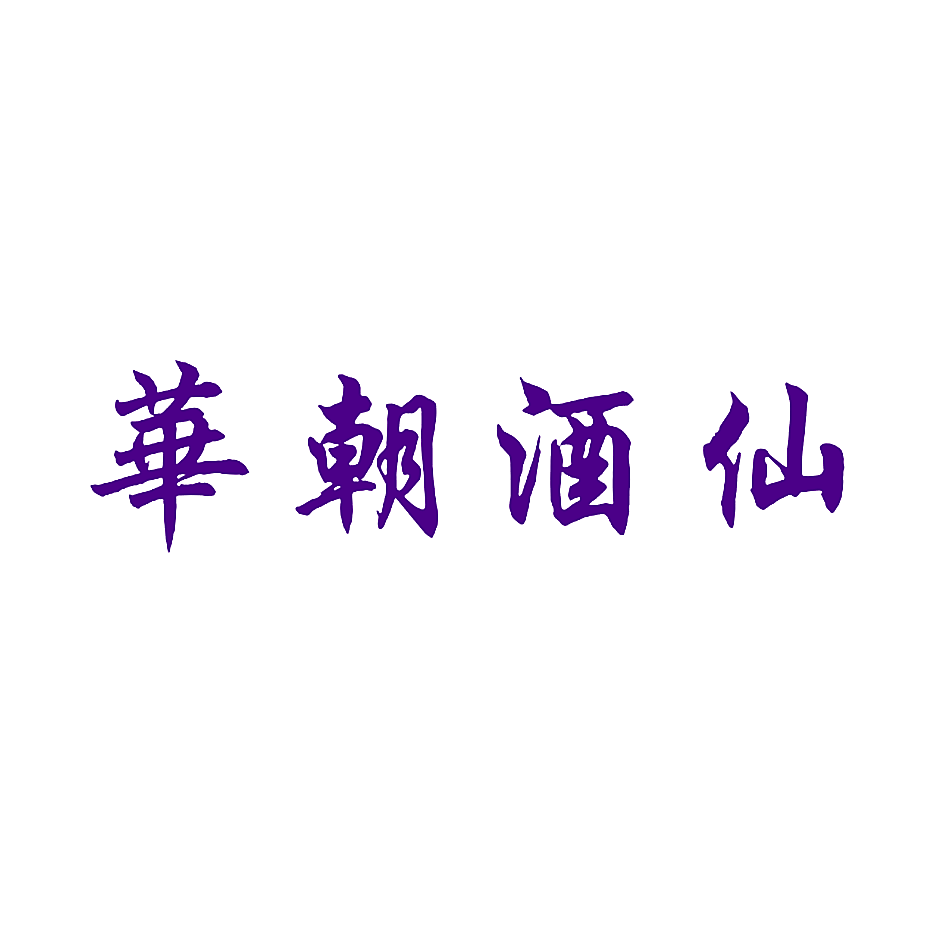 华朝酒仙