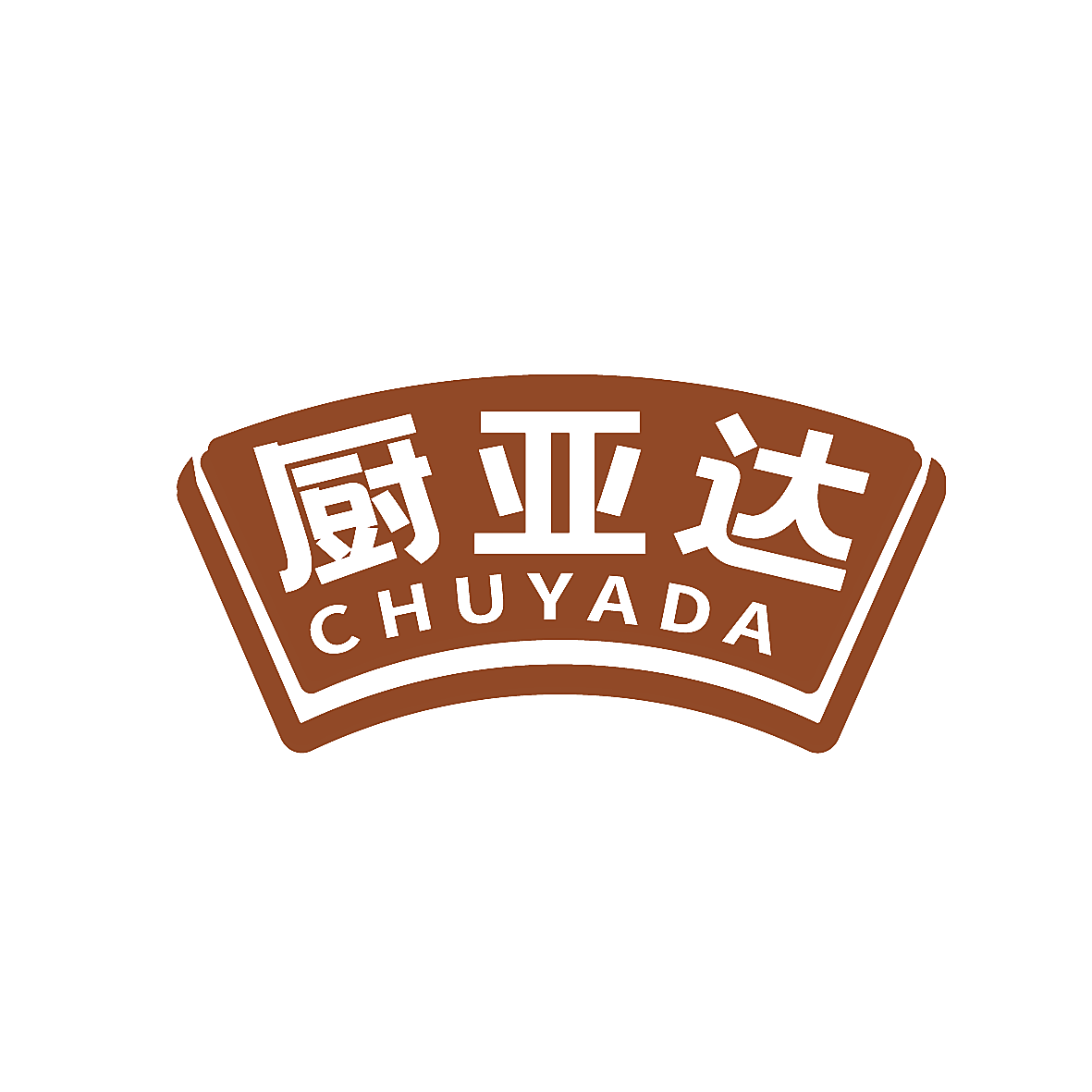 厨亚达