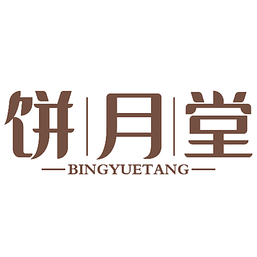饼月堂