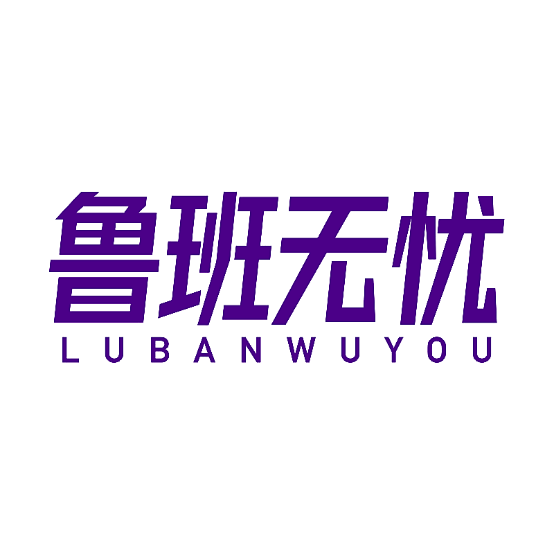 鲁班无忧