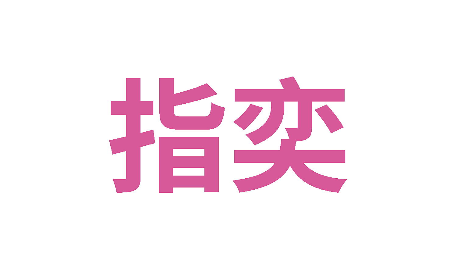 指奕