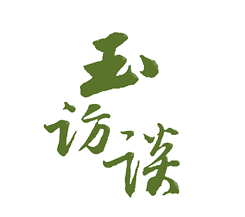 玉访谈