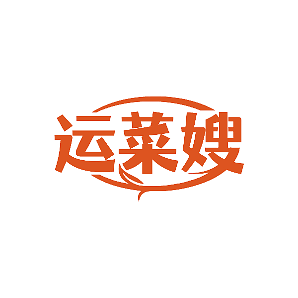 运菜嫂