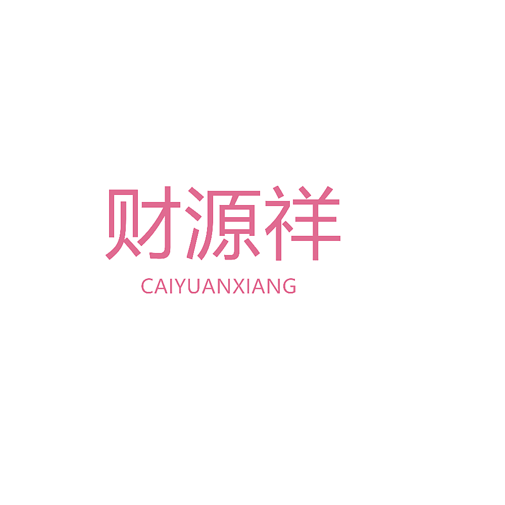 财源祥