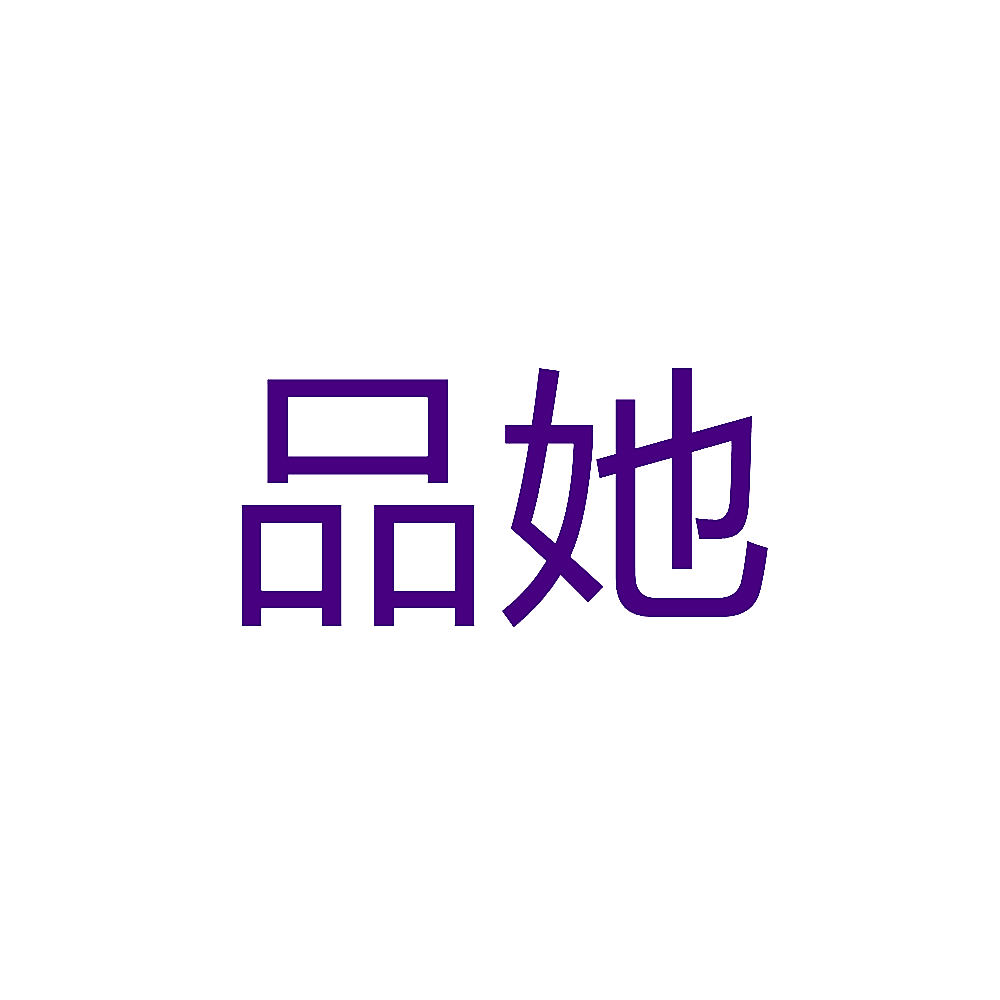 品她