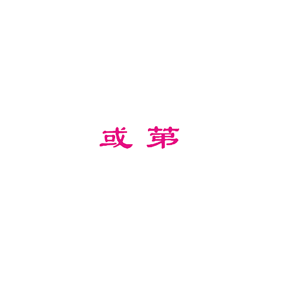 或苐