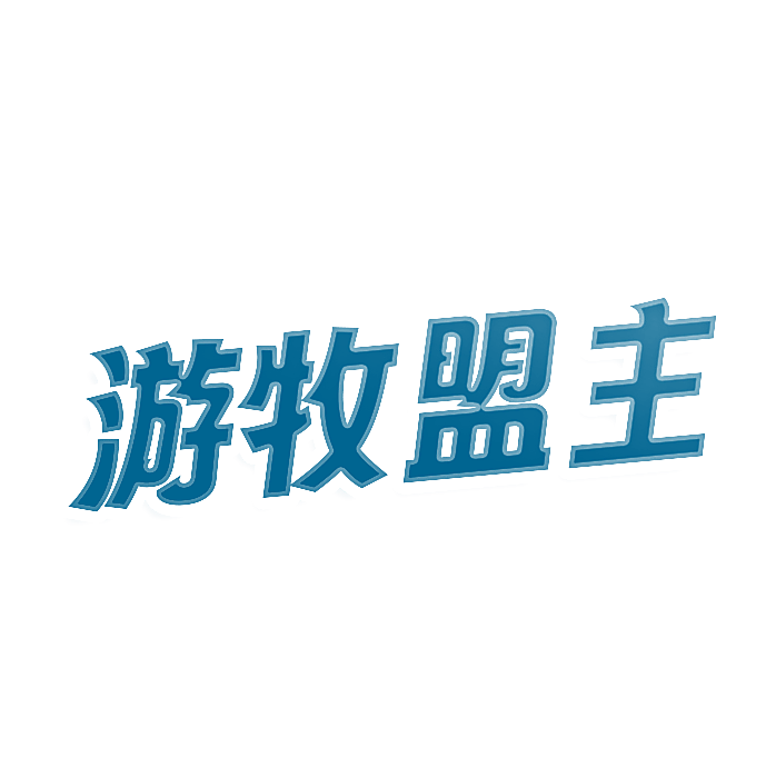 游牧盟主