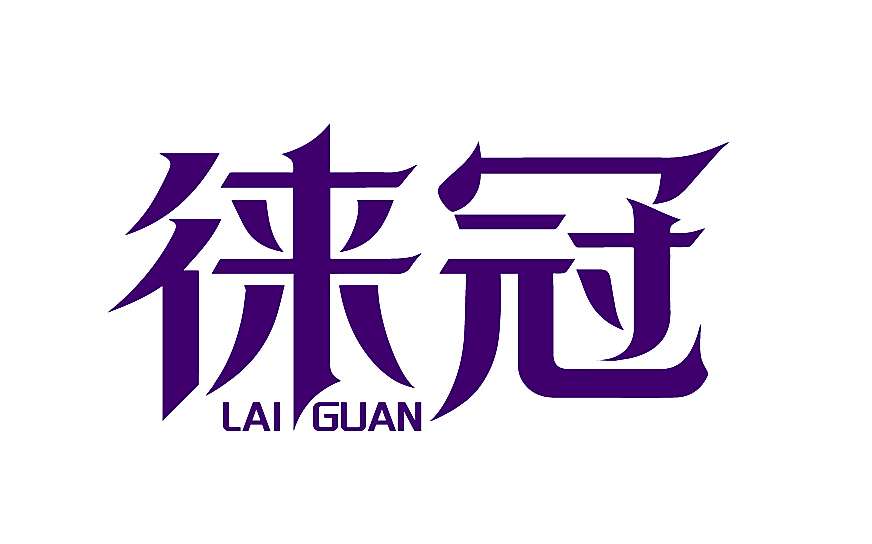 徕冠