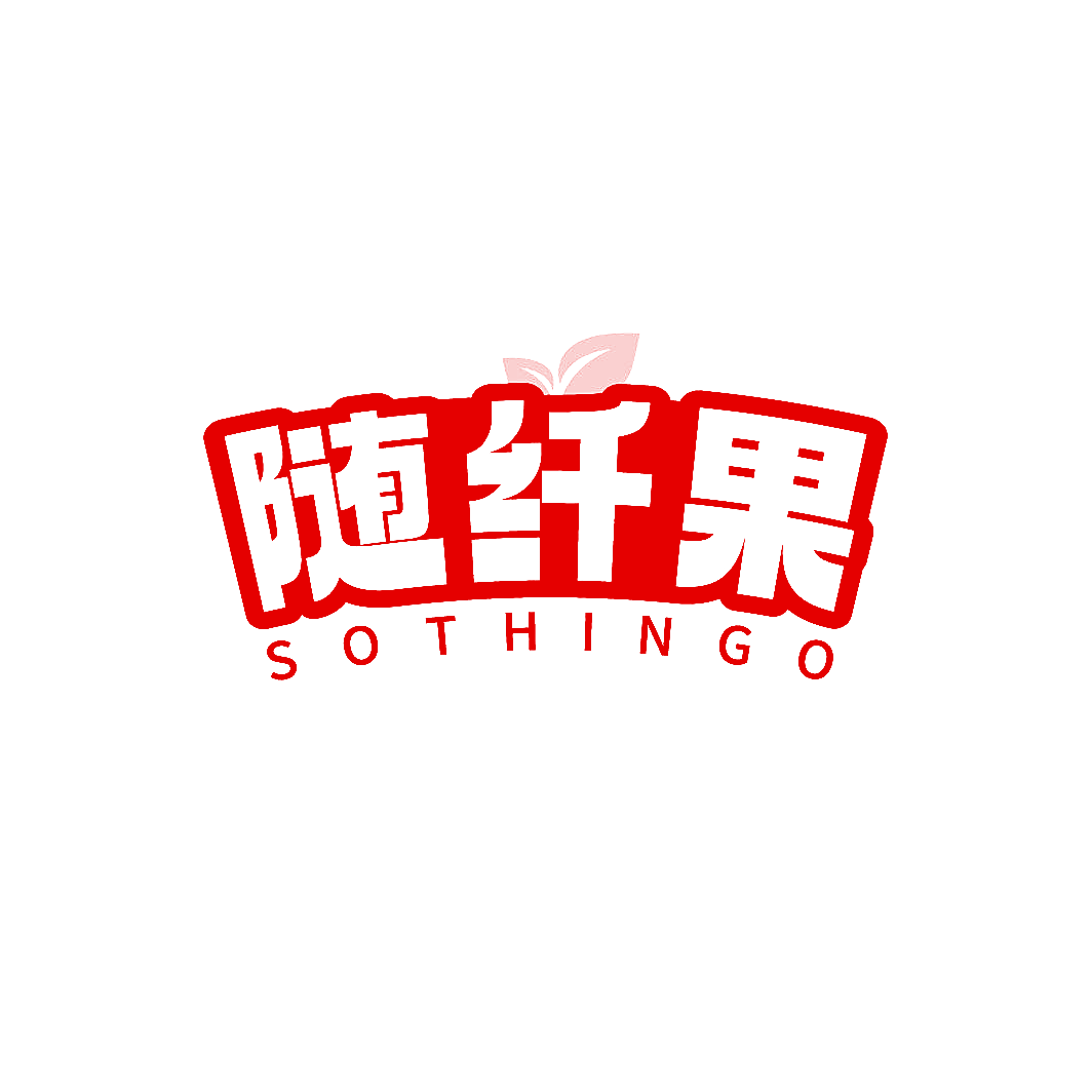 随纤果 SOTHINGO