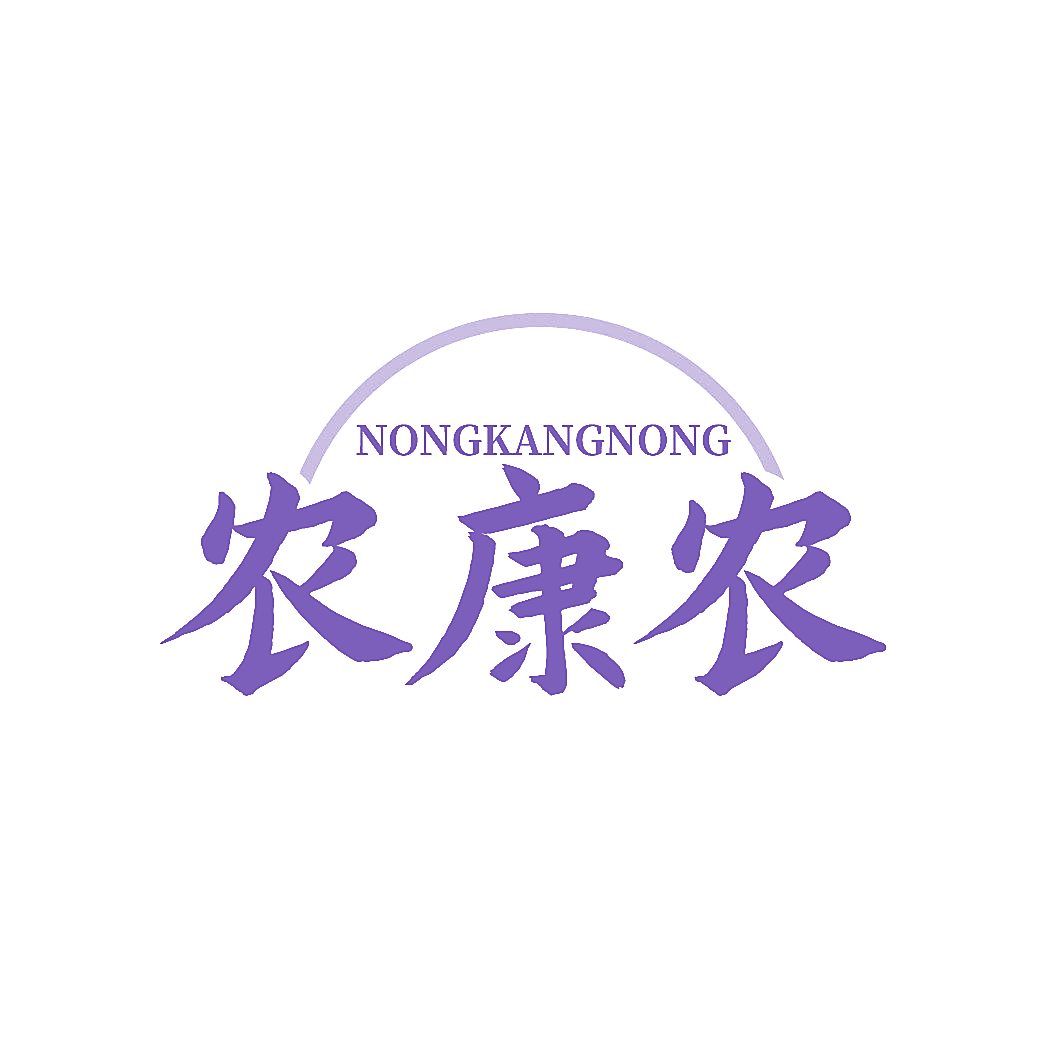 农康农