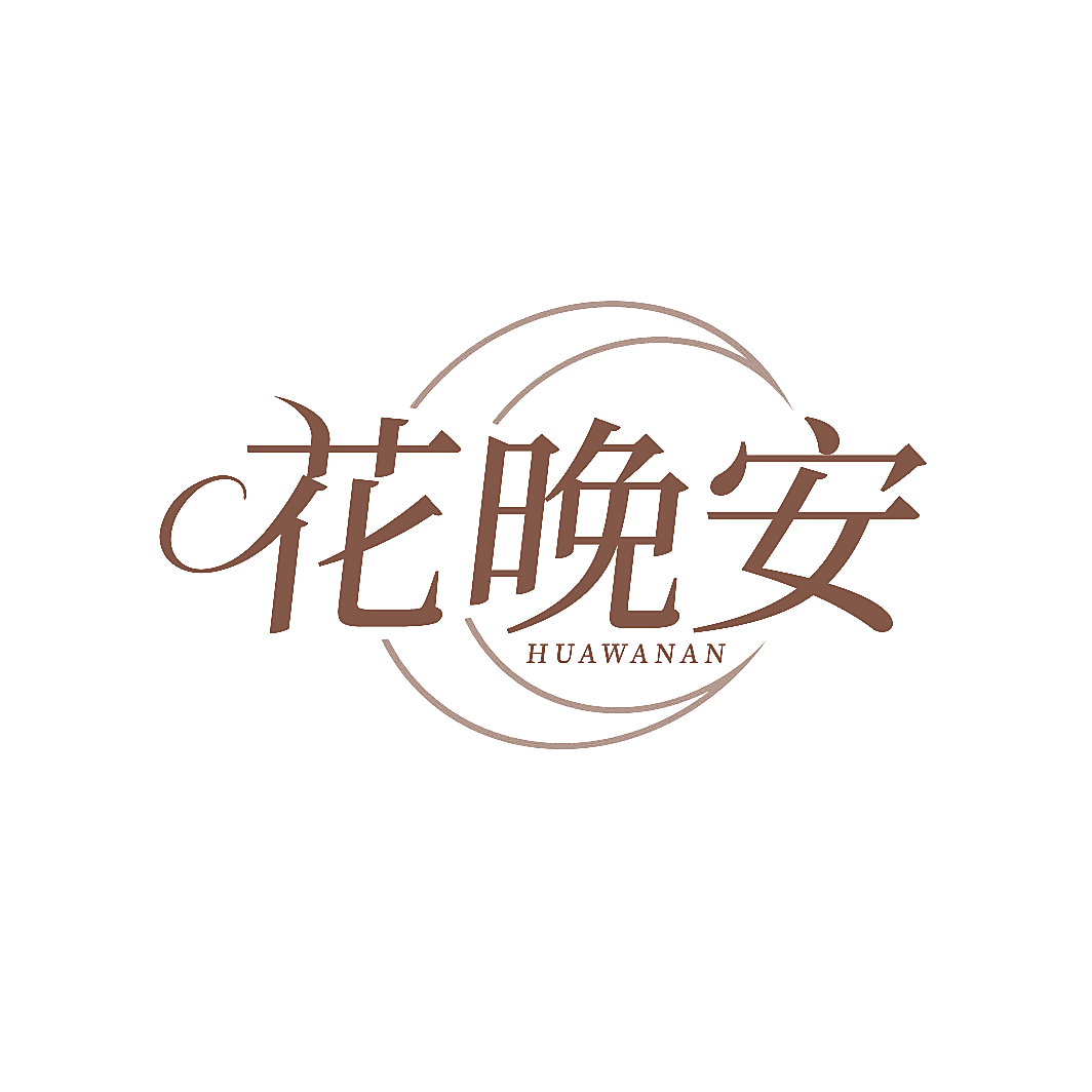 花晚安