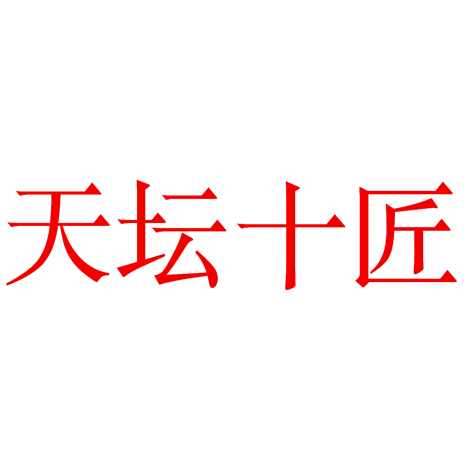天坛十匠