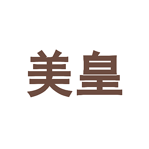 美皇