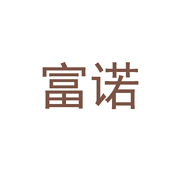 富诺