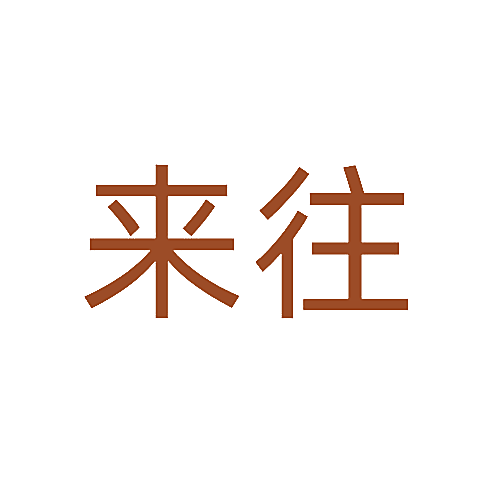 来往