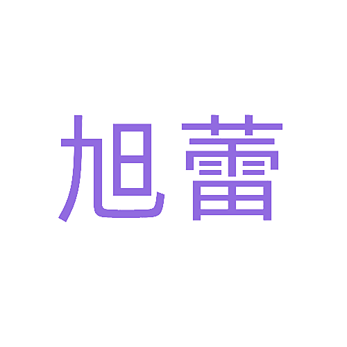 旭蕾