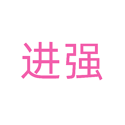 进强