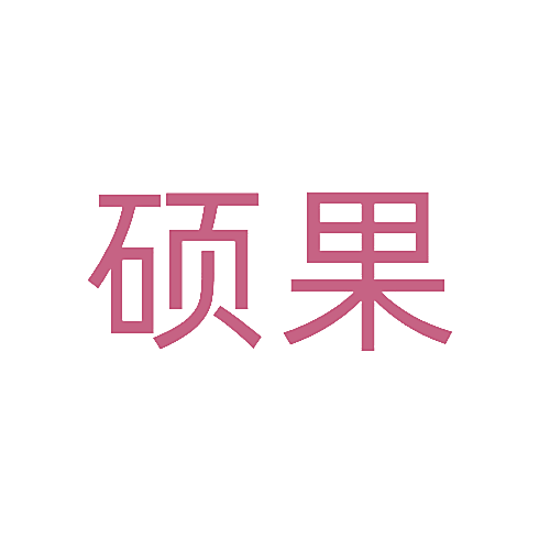 硕果