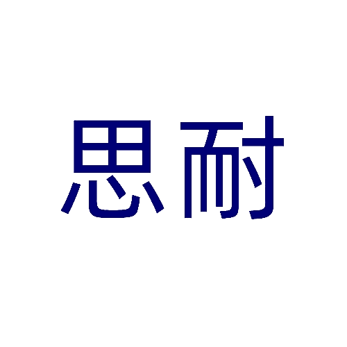 思耐